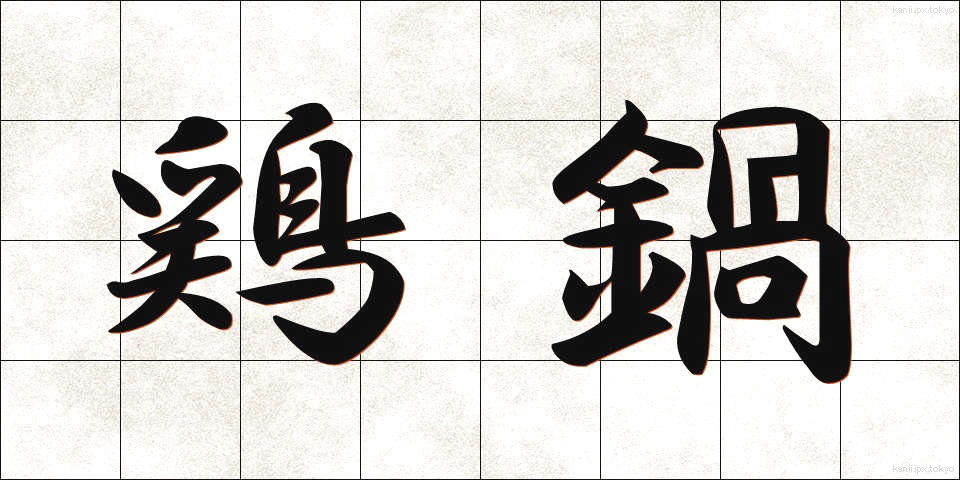 鶏鍋 (とりなべ)