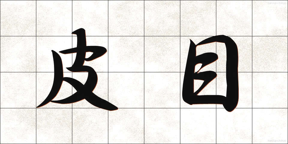 皮目 (ひめ)