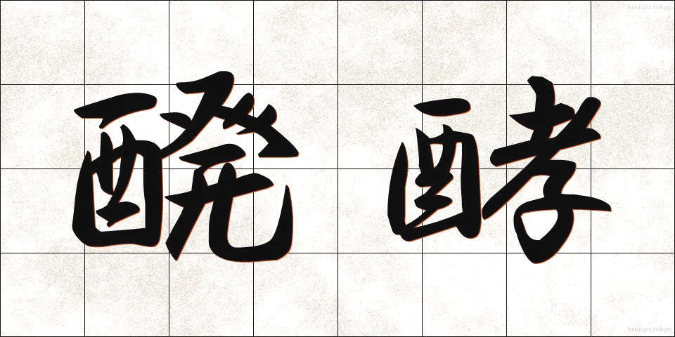 醗酵 (はっこう)