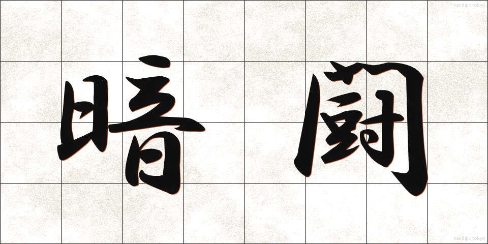 暗闘 (あんとう)