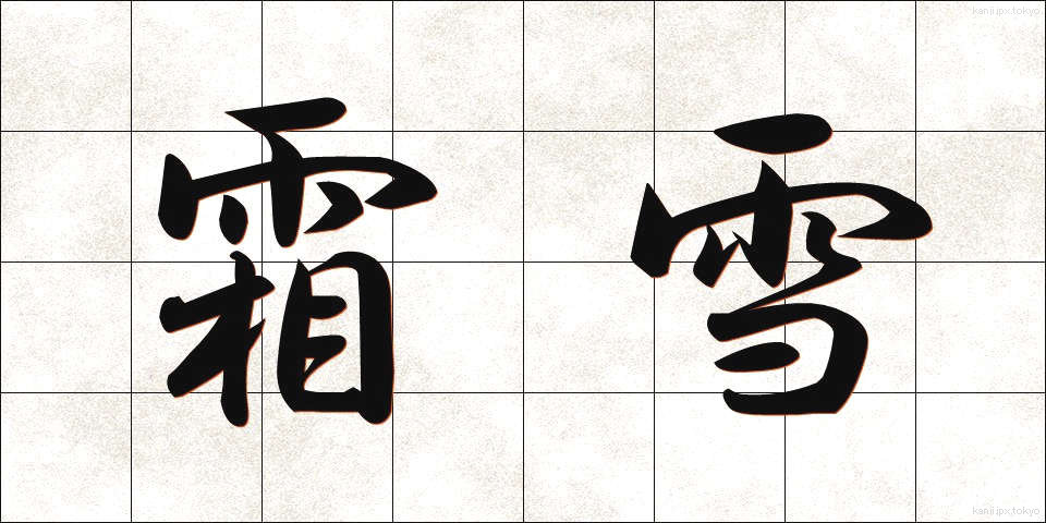 霜雪 (そうせつ)
