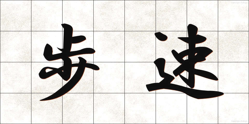 歩速 (ほそく)
