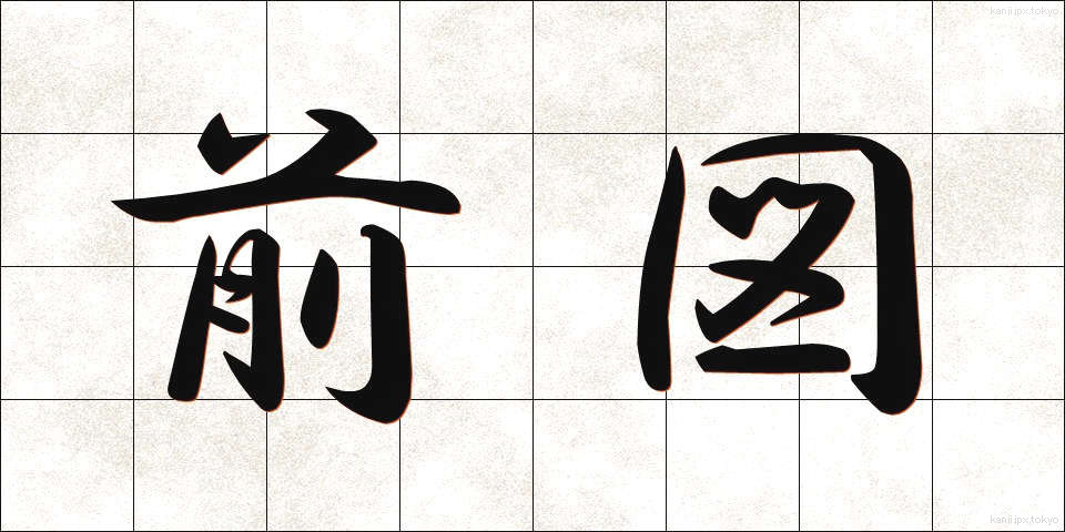 前図 (ぜんず)