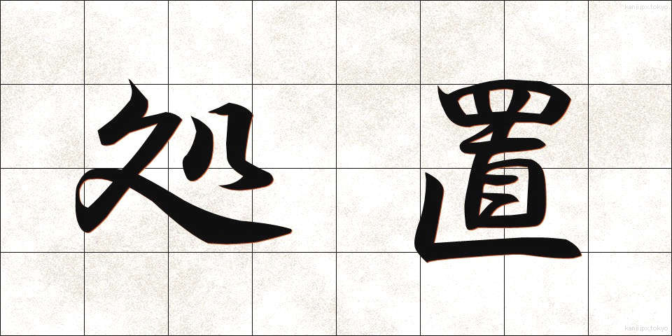 処置 (しょち)