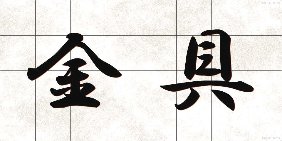 金具 (かなぐ)