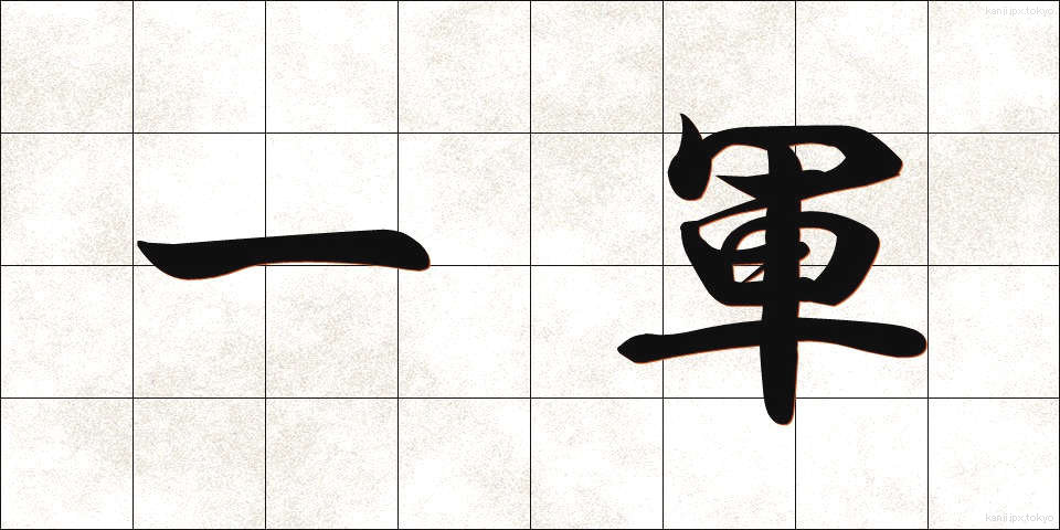 一軍 (いちぐん)