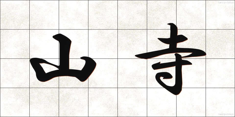 山寺 (やまでら)