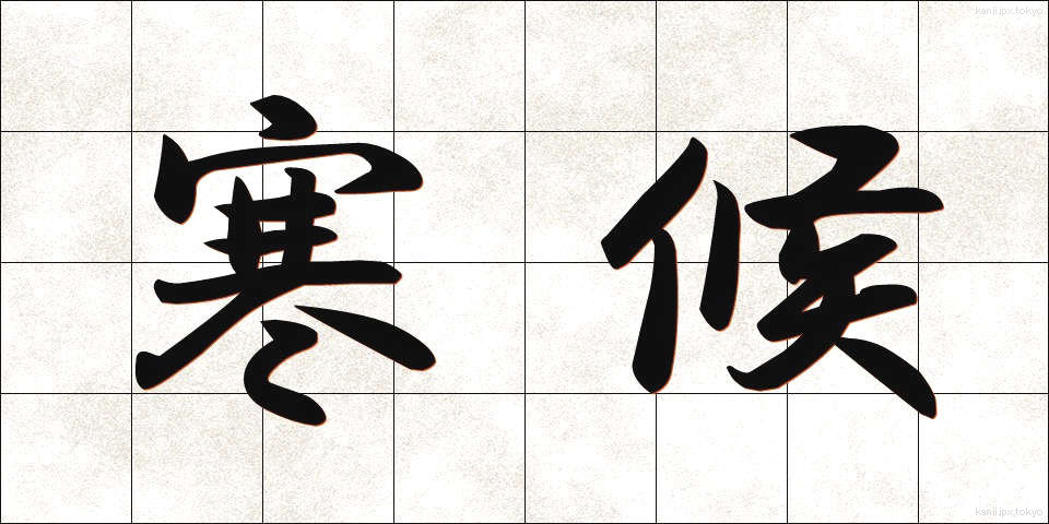 寒候 (かんこう)