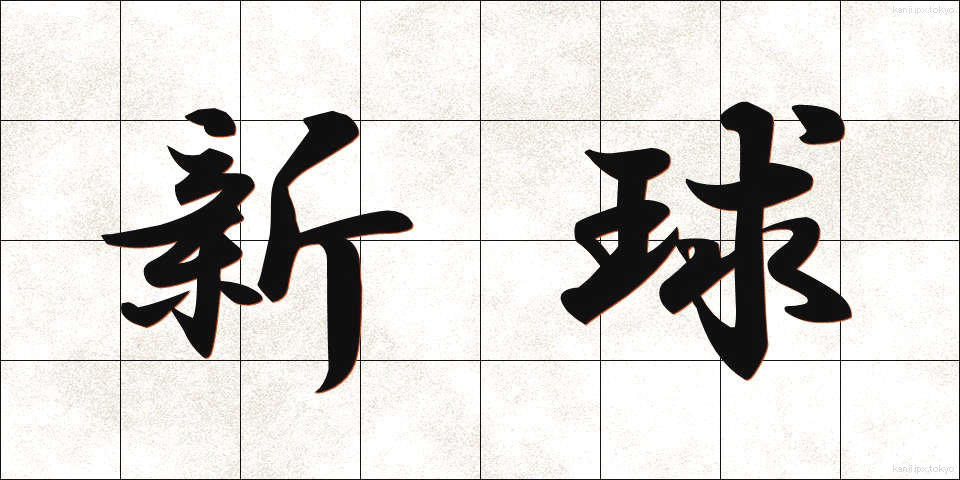 新球 (しんきゅう)