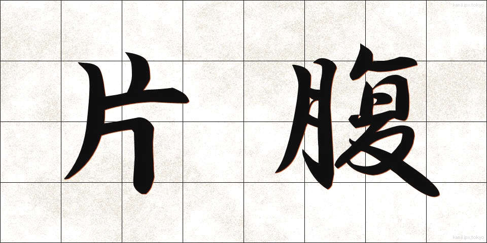 片腹 (かたはら)