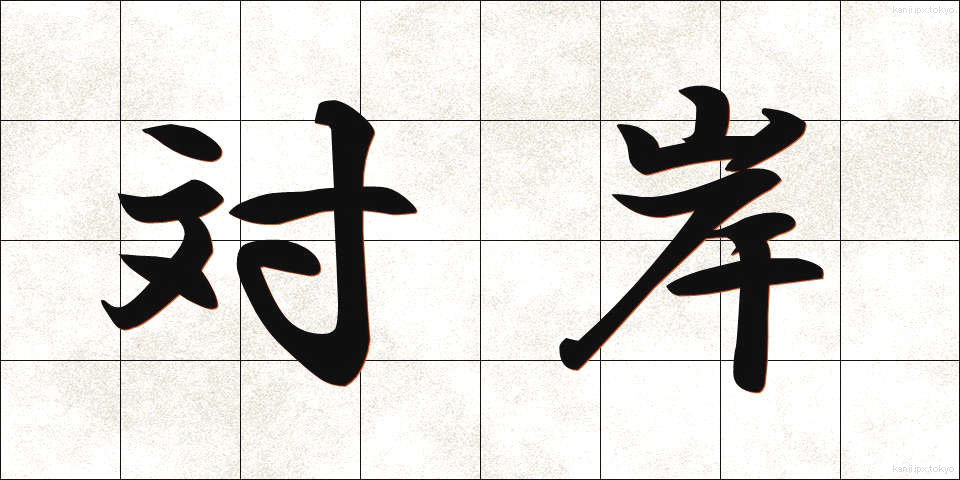 対岸 (たいがん)