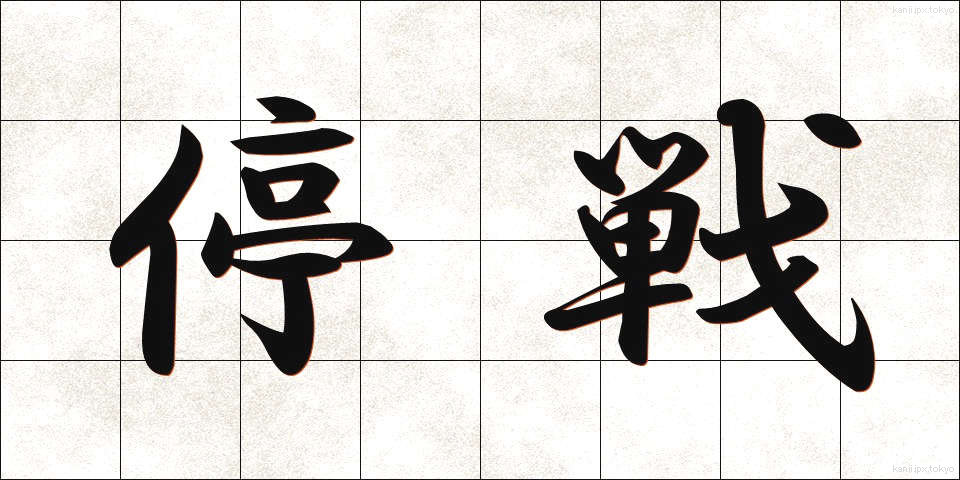 停戦 (ていせん)