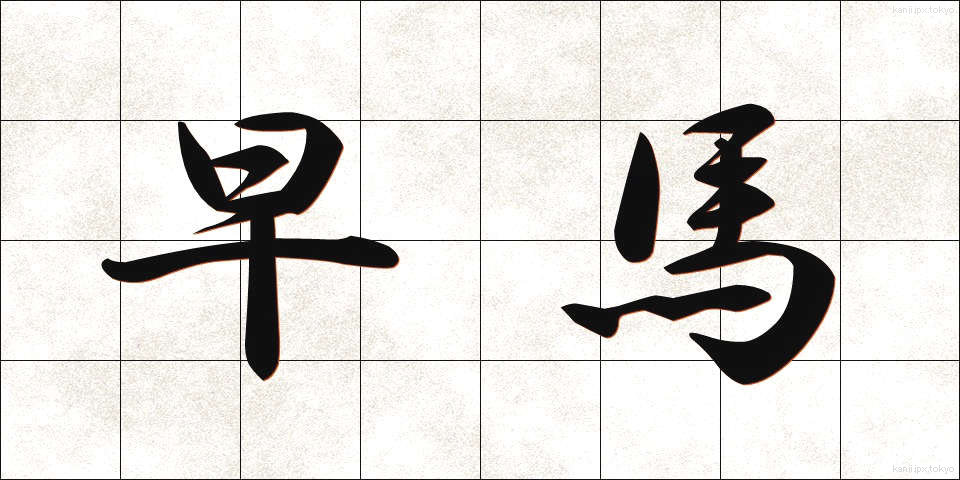 早馬 (はやうま)