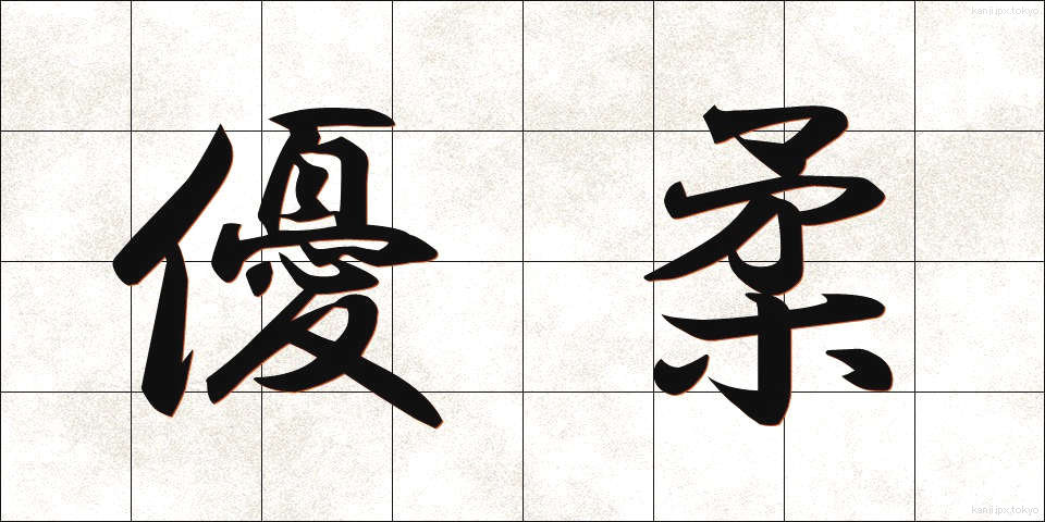 優柔 (ゆうじゅう)