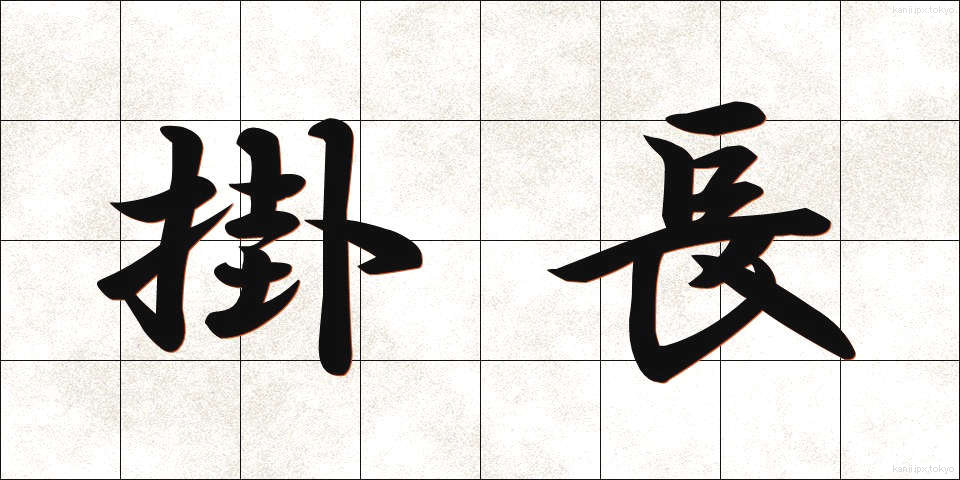 掛長 (かけなが)