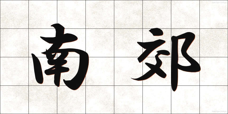 南郊 (なんこう)