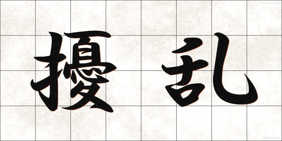 擾乱 (じょうらん)