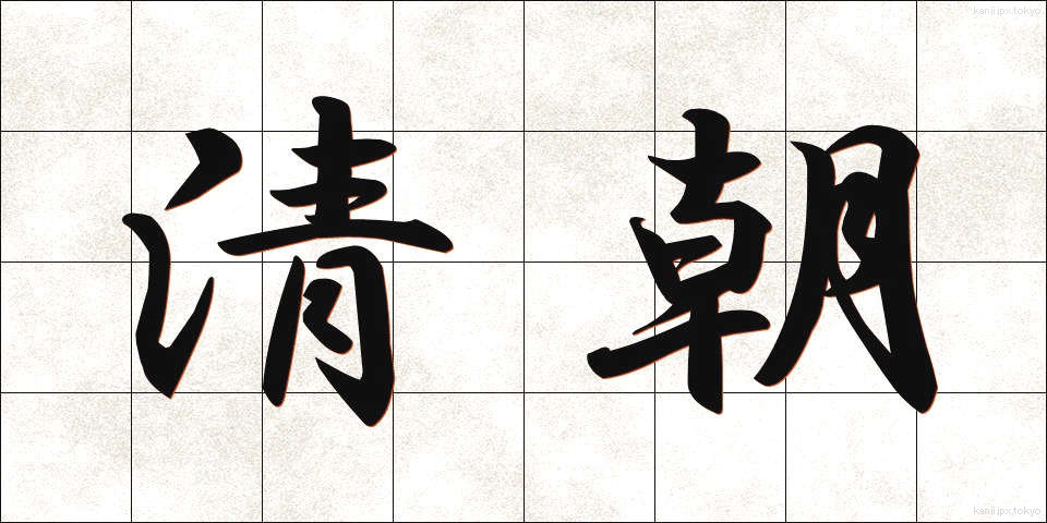 清朝 (せいちょう)