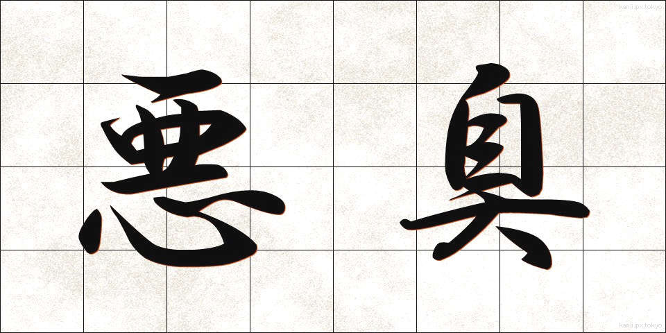 悪臭 (あくしゅう)