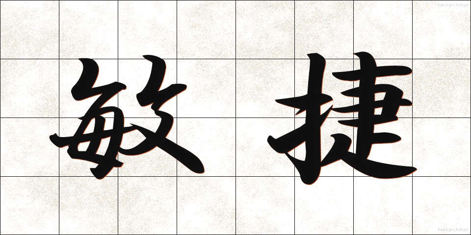 敏捷 (びんしょう)