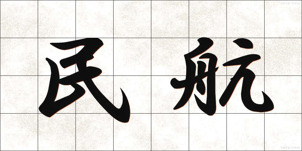 民航 (みんこう)