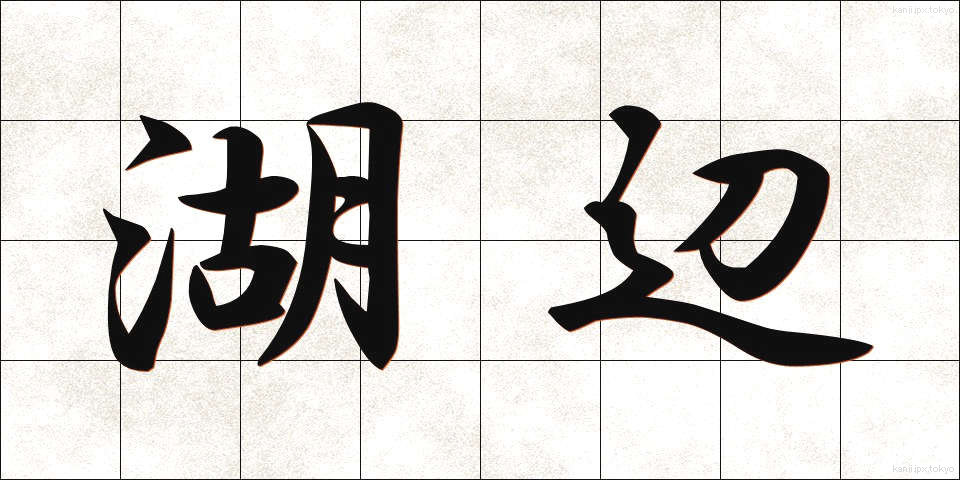 湖辺 (こへん)