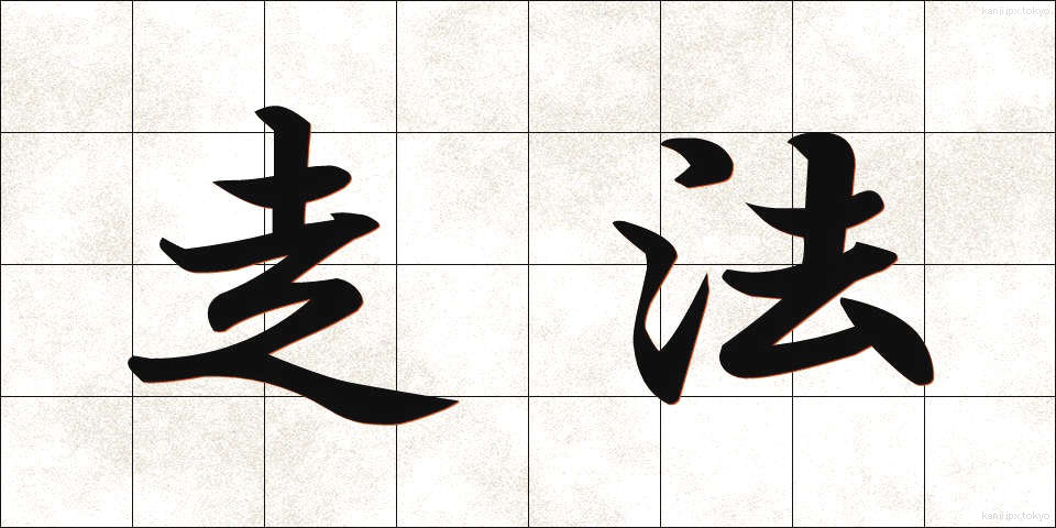 走法 (そうほう)