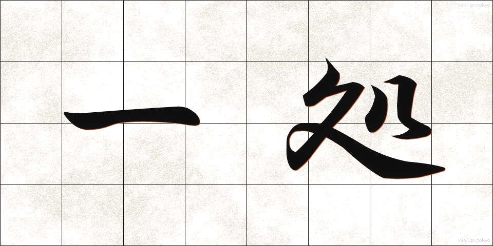 一処 (いっしょ)