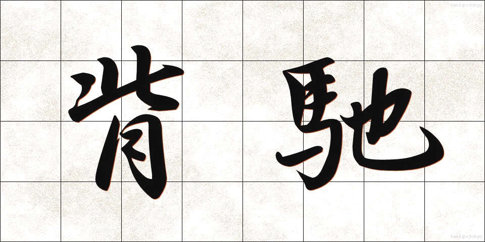 背馳 (はいち)