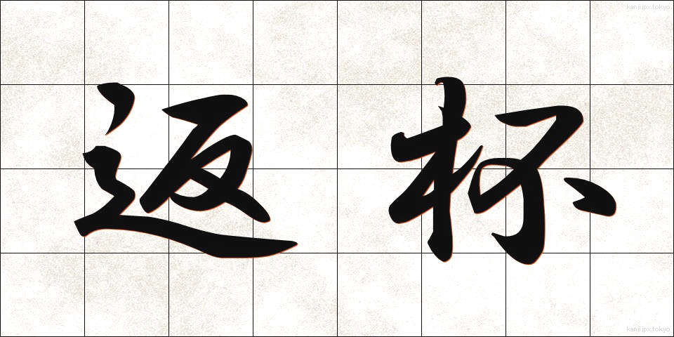 返杯 (へんぱい)