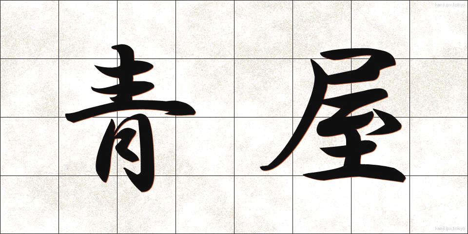 青屋 (あおや)