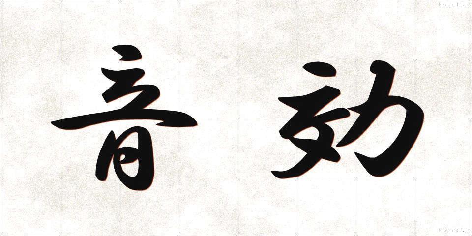 音効 (おんこう)