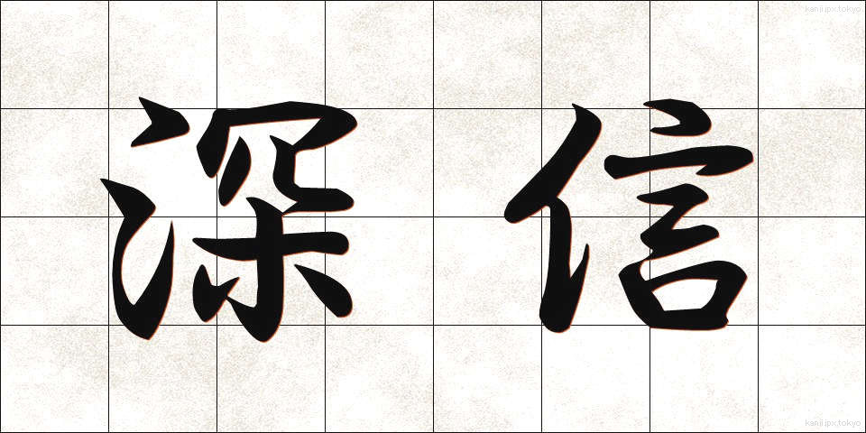 深信 (しんしん)