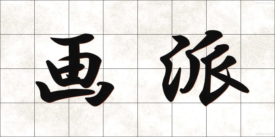 画派 (がは)