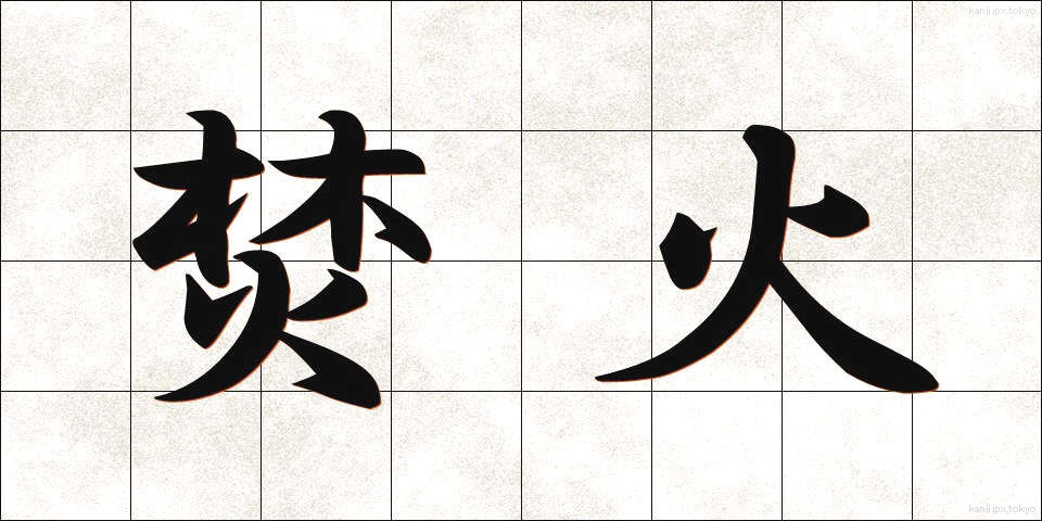 焚火 (たきび)