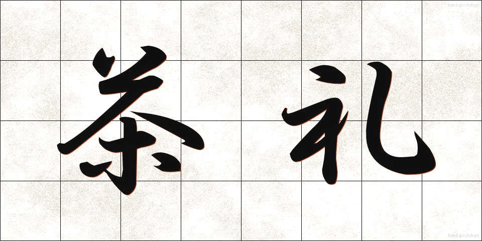 茶礼 (ちゃれい)
