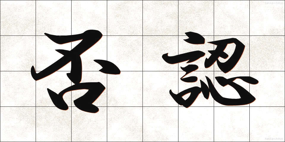 否認 (ひにん)