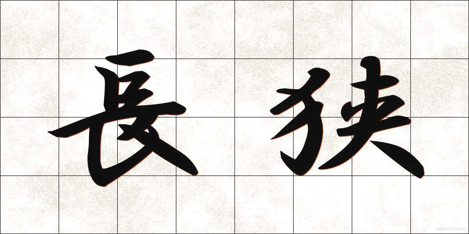 長狭 (ながさ)