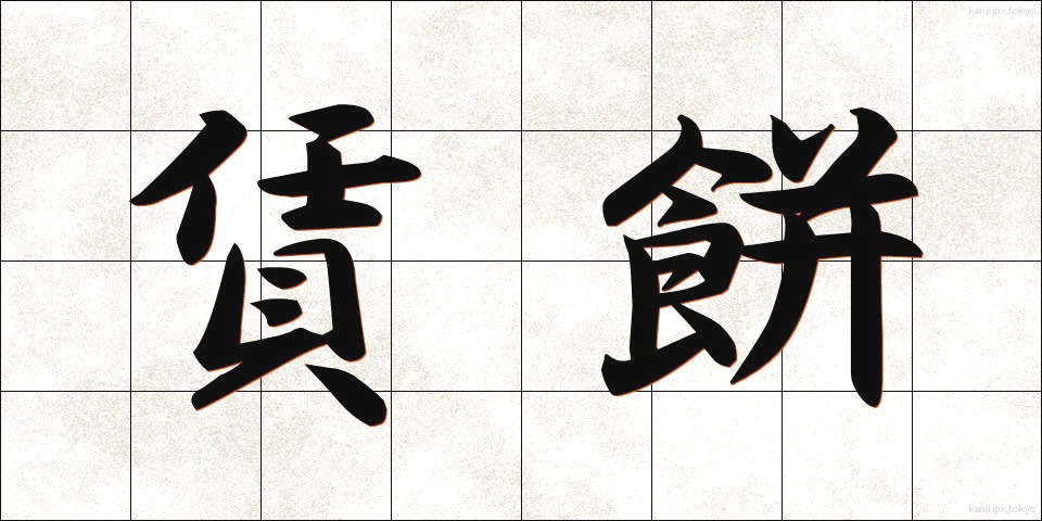 賃餅 (ちんもち)