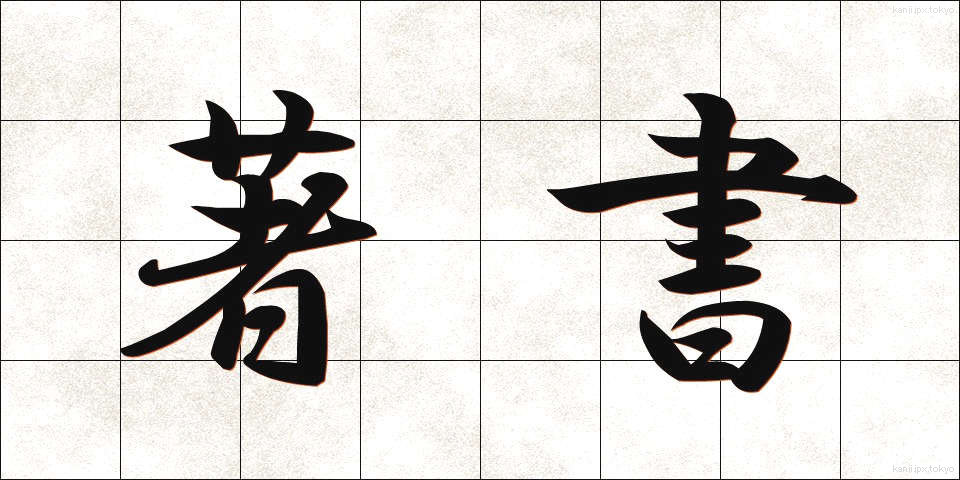 著書 (ちょしょ)