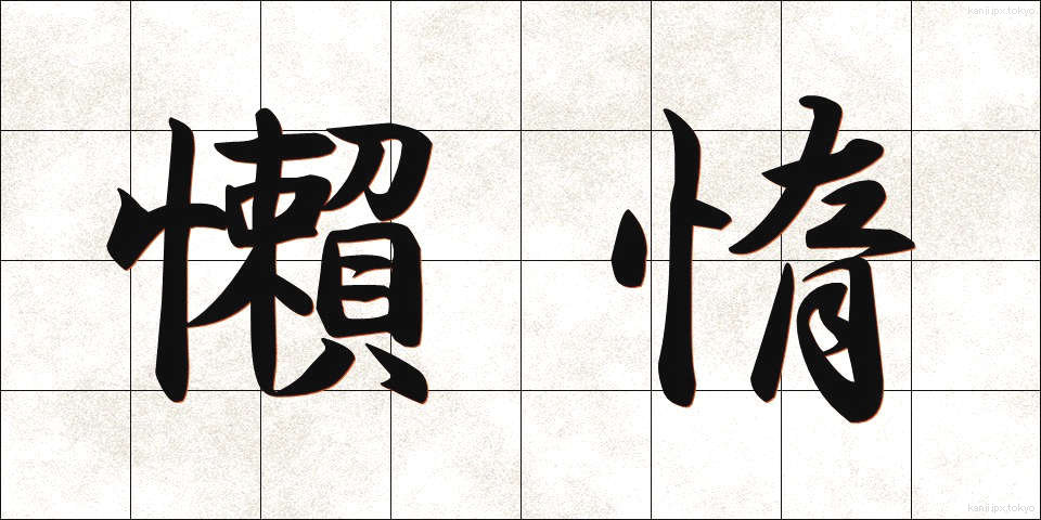 懶惰 (らんだ)