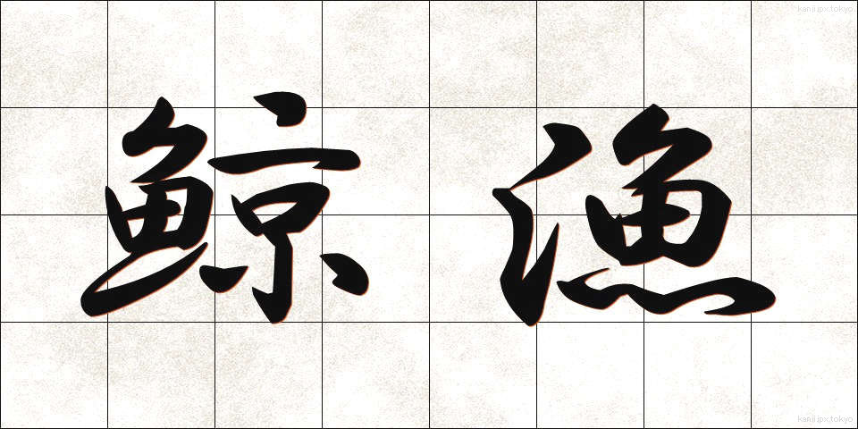 鯨漁 (げいぎょ)