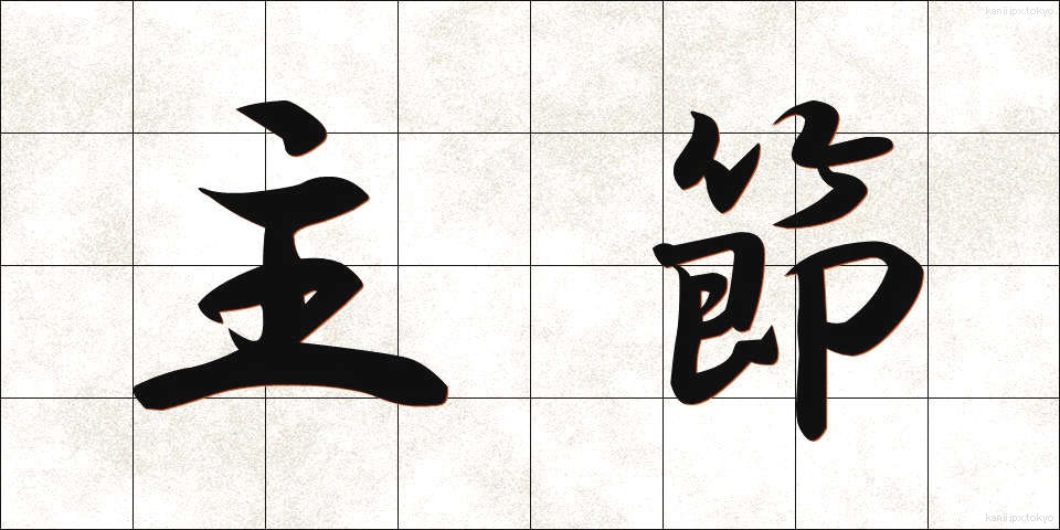 主節 (しゅせつ)