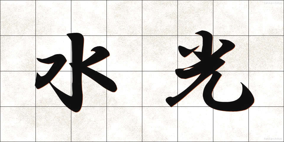 水光 (すいこう)