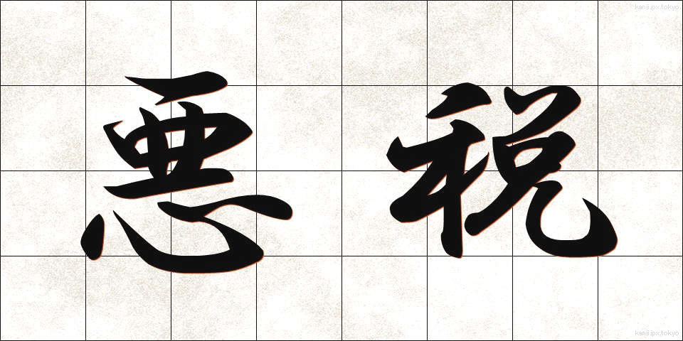 悪税 (あくぜい)