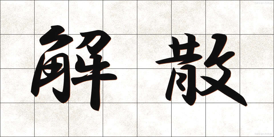 解散 (かいさん)