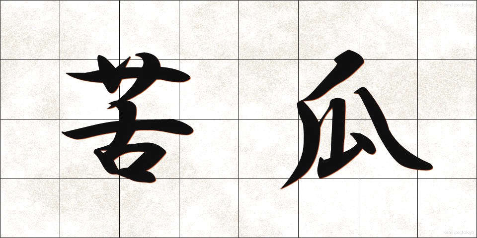 苦瓜 (にがうり)