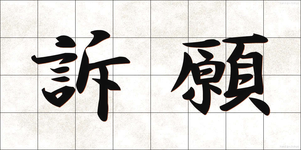 訴願 (そがん)