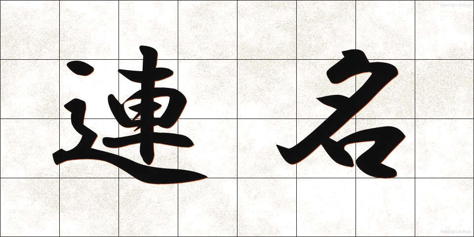 連名 (れんめい)