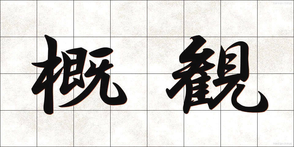 概観 (がいかん)